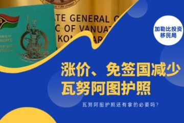 涨价、免签国减少，瓦努阿图护照还有拿的必要吗？