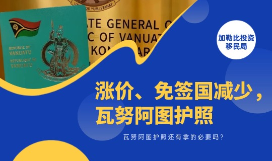 涨价、免签国减少，瓦努阿图护照还有拿的必要吗？