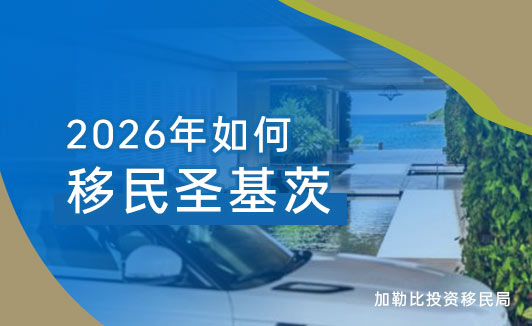如何移民圣基茨