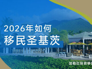 2026年如何移民圣基茨，圣基茨移民方式介绍