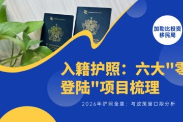 2026年投资入籍护照全景：六大”零登陆”项目梳理与政策窗口期分析