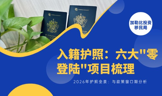 2026年投资入籍护照全景：六大”零登陆”项目梳理与政策窗口期分析