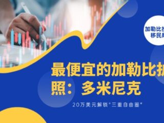 最便宜的加勒比护照：多米尼克，20万美元解锁”三重自由圈”
