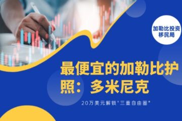 最便宜的加勒比护照：多米尼克，20万美元解锁”三重自由圈”