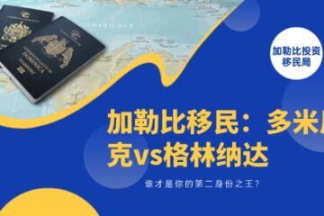 多米尼克护照vs格林纳达护照：谁才是你的第二身份之王？