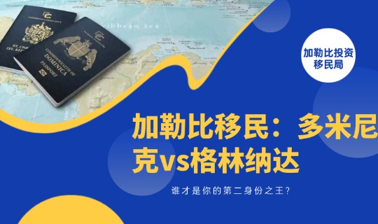 多米尼克护照vs格林纳达护照：谁才是你的第二身份之王？