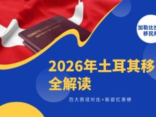 2026土耳其移民全解读：四大路径对比+新政红黑榜