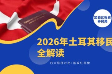 2026土耳其移民全解读：四大路径对比+新政红黑榜