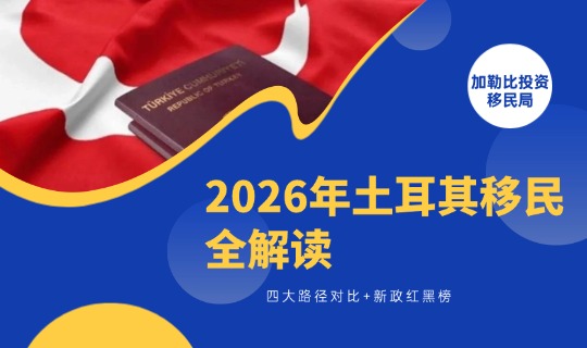 2026土耳其移民全解读：四大路径对比+新政红黑榜