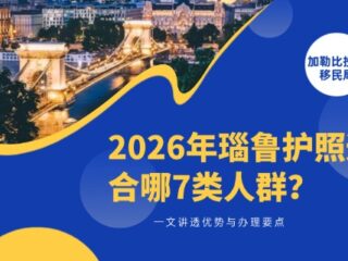 2026年瑙鲁护照适合哪7类人群？一文讲透优势与办理要点
