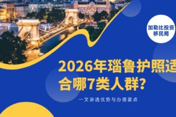 2026年瑙鲁护照适合哪7类人群？一文讲透优势与办理要点