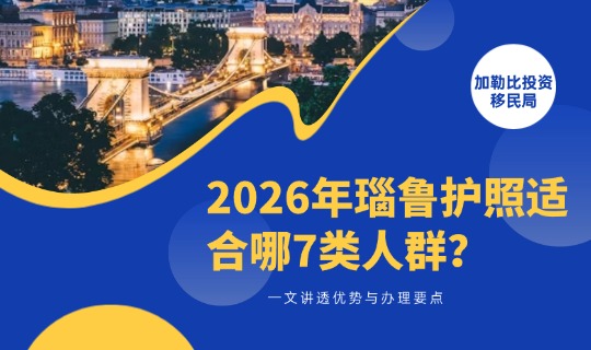 2026年瑙鲁护照适合哪7类人群？一文讲透优势与办理要点