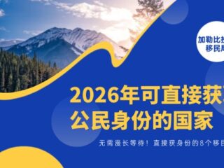 无需漫长等待！2026年可直接获取公民身份的8个移民国
