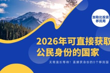 无需漫长等待！2026年可直接获取公民身份的8个移民国