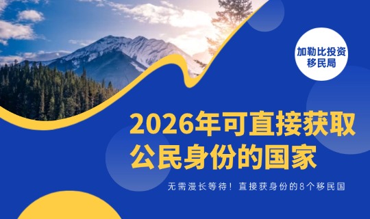 无需漫长等待！2026年可直接获取公民身份的8个移民国