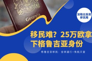 移民太难？25万欧拿下格鲁吉亚公民身份！全球通行+免税天堂