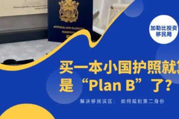 解决移民误区：买一本小国护照就算是“Plan B”了？