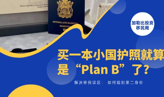 解决移民误区：买一本小国护照就算是“Plan B”了？