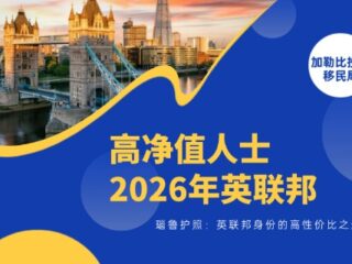 瑙鲁护照：高净值人士2026年英联邦身份的高性价比之选