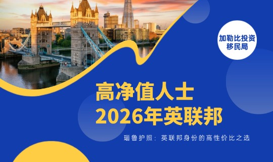 瑙鲁护照：高净值人士2026年英联邦身份的高性价比之选