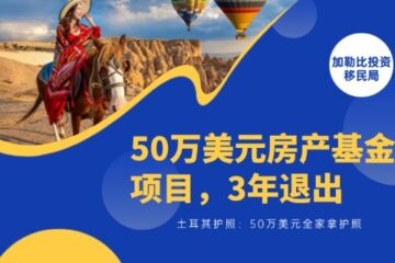 土耳其护照|50万美元房产基金项目，3年退出，全家拿护照