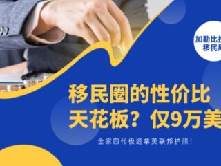移民圈的性价比天花板？仅9万美金，全家四代极速拿英联邦护照！