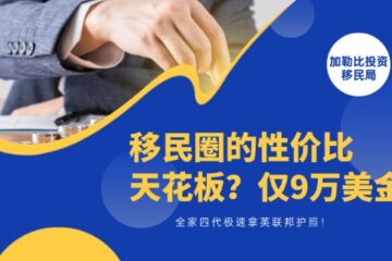 移民圈的性价比天花板？仅9万美金，全家四代极速拿英联邦护照！