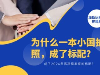 为什么一本小国护照，成了2026年高净值家庭的标配？