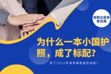 为什么一本小国护照，成了2026年高净值家庭的标配？