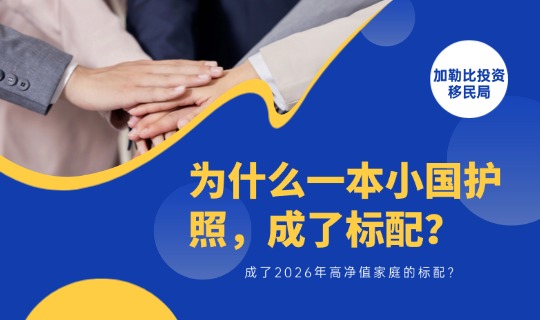 为什么一本小国护照，成了2026年高净值家庭的标配？