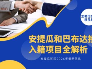 安提瓜和巴布达投资入籍项目全解析（2026年最新信息）