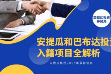 安提瓜和巴布达投资入籍项目全解析（2026年最新信息）