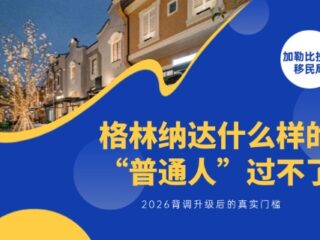 格林纳达什么样的“普通人”过不了？2026背调升级后的真实门槛