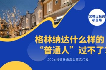 格林纳达什么样的“普通人”过不了？2026背调升级后的真实门槛