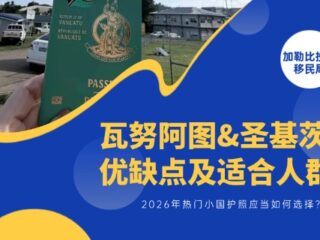 瓦努阿图护照和圣基茨护照优缺点及适合人群