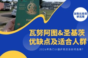 瓦努阿图护照和圣基茨护照优缺点及适合人群