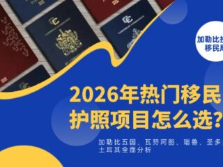 护照项目怎么选？加勒比五国、瓦努阿图、瑙鲁、圣多美、土耳其全面分析