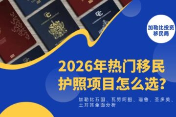 护照项目怎么选？加勒比五国、瓦努阿图、瑙鲁、圣多美、土耳其全面分析