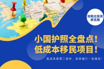 2026年小国护照全盘点！低成本拿第二身份，全球通行一站搞定！