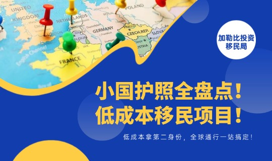 小国护照移民方式1
