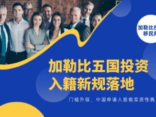 加勒比五国投资入籍新规落地：居住门槛升级，中国申请人面临实质性挑战