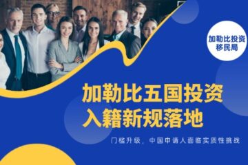 加勒比五国投资入籍新规落地：居住门槛升级，中国申请人面临实质性挑战