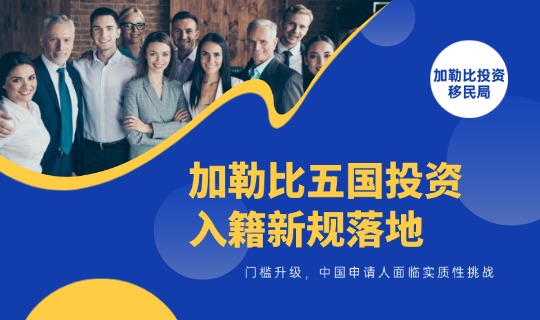 加勒比五国投资入籍新规落地：居住门槛升级，中国申请人面临实质性挑战