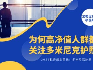 2026税务规划首选：为何高净值人群都在关注多米尼克护照？