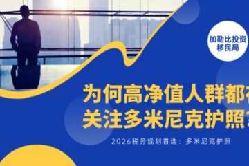 2026税务规划首选：为何高净值人群都在关注多米尼克护照？