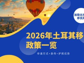 土耳其移民政策：申请方式+条件+护照优势
