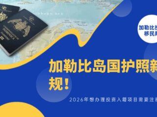 加勒比岛国护照新规！2026年想办理投资入籍项目需要注意这些！