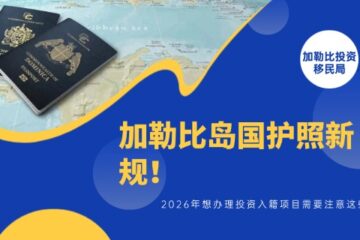加勒比岛国护照新规！2026年想办理投资入籍项目需要注意这些！