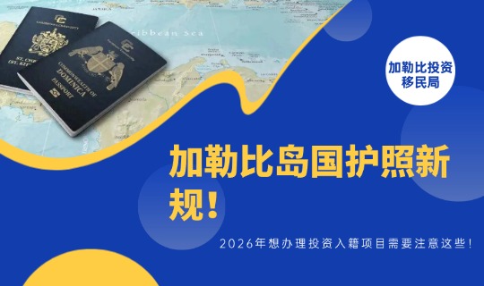 加勒比岛国护照新规！2026年想办理投资入籍项目需要注意这些！