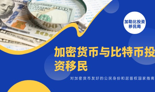 加密货币与比特币投资移民：对加密货币友好的公民身份和居留权国家指南